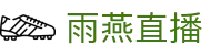雨燕直播(中文)官方网站首页 - 赛事公告 · 官方新闻发布